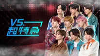 「VS.超特急」キービジュアル