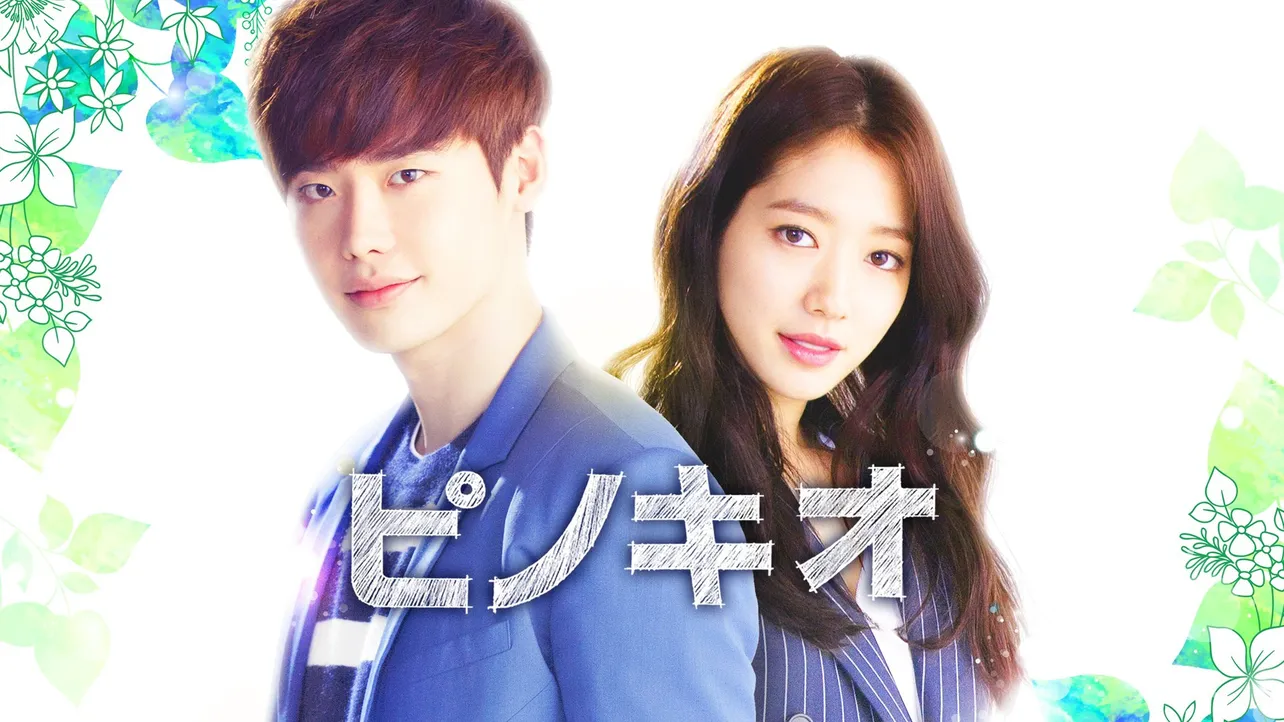 韓国ドラマ「ピノキオ」