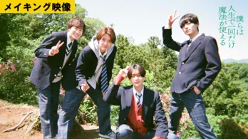 八木勇征が“命を燃やした演技”を託す瞬間　「僕らは人生で一回だけ魔法が使える」の裏側が詰まったメイキング映像を一部公開