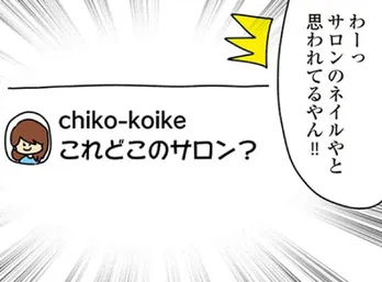 【漫画】SNSでネイルの写真をあげたら、モンスター級クレクレちゃんからDMが届いて…/欲しがるあの子を止められない(1)