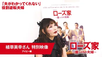 カリスマ婚活アドバイザー・植草美幸氏、“役割逆転夫婦”にガチアドバイス<ローズ家~崖っぷちの夫婦~>