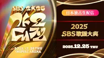音楽祭「2025 SBS歌謡大典」をLeminoプレミアムで国内独占生配信