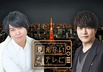 声優・斉藤壮馬と石川界人の生放送トーク特番「見えないテレビ」が、radiko のポッドキャストでも配信決定