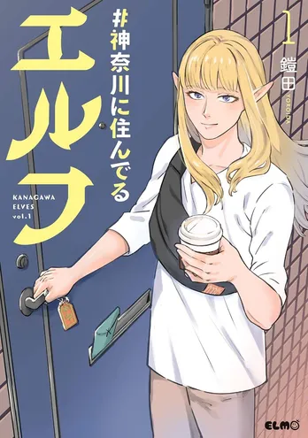 【漫画】「#神奈川に住んでるエルフ」まとめ読み