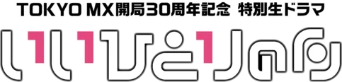 「いいひとりの日」は、11月1日(土)TOKYO MXにて生放送