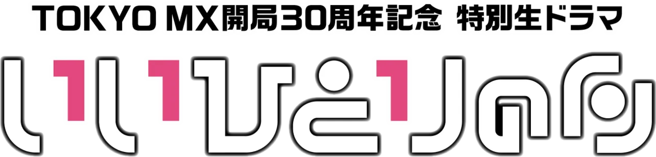 「いいひとりの日」は、11月1日(土)TOKYO MXにて生放送