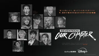 SEVENTEENが絆や決意を語るドキュメンタリー「SEVENTEEN: OUR CHAPTER」ポスター＆予告解禁
