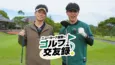 「最終目標は窪塚洋介さんを番組に呼ぶこと」ゴルフでつながる友達の輪<ニューヨーク屋敷のゴルフ交友録>