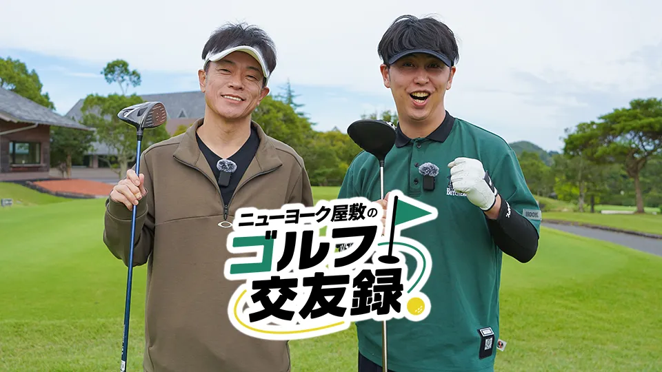 「ニューヨーク屋敷のゴルフ交友録」が11月16日(日)にBSよしもとで放送