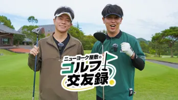 「最終目標は窪塚洋介さんを番組に呼ぶこと」ゴルフでつながる友達の輪＜ニューヨーク屋敷のゴルフ交友録＞