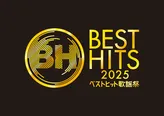「ベストヒット歌謡祭2025」11月13日(木)夜7時から3時間生放送