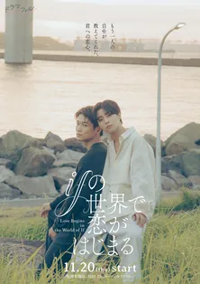 醍醐虎汰朗×中川大輔のW主演で「ifの世界で恋がはじまる」を実写化 純愛×パラレルワールドの新感覚ラブストーリー