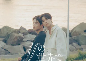 醍醐虎汰朗×中川大輔のW主演で「ifの世界で恋がはじまる」を実写化 純愛×パラレルワールドの新感覚ラブストーリー