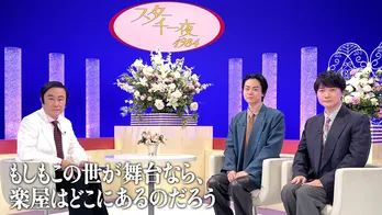 伝説のトーク番組「スター千一夜」が復活＆FODで先行配信　“超大物司会者”三谷幸喜が菅田将暉らをゲストに迎える