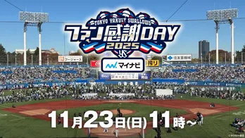 東京ヤクルトスワローズ情報番組「スワローズTV ファン感謝DAY SP」FODにてLIVE配信＆CS放送にて生中継決定