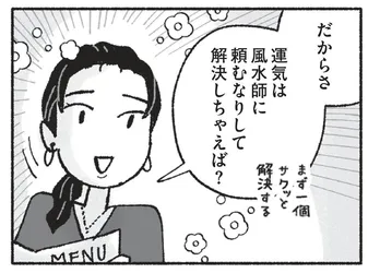 【漫画】漠然と渦巻く不安は風水で解決⁉ 夫はスピリチュアルなことが嫌いだが…／占いにすがる私は間違っていますか？(3)