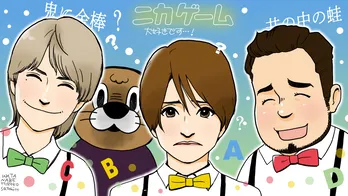 「ニカゲーム」勝ち負け関係なく、ただゲームを楽しんでいるのもいい／いつもテレビをみています#41