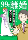 【漫画】「99%離婚　離婚した毒父は変われるか」まとめ読み