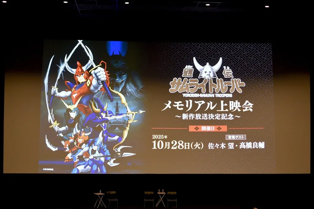 アニメ「鎧伝サムライトルーパー」メモリアル上映会より