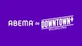 ダウンタウン・松本人志プロデュースの新作コンテンツを楽しめる 「ABEMA de DOWNTOWN+」の提供開始決定