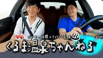 「向井長田のくるま温泉ちゃんねる」
