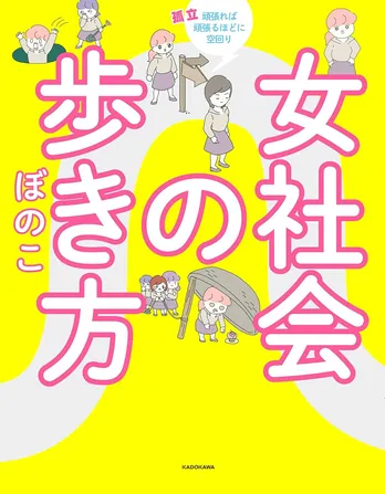 【漫画】「女社会の歩き方」まとめ読み