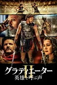 「グラディエーターII 英雄を呼ぶ声」