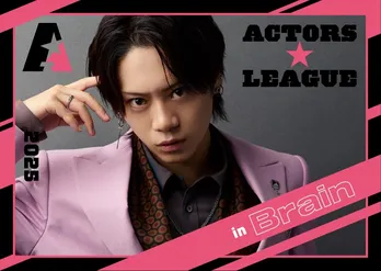 佐藤流司プロデュース“頭脳戦”エンターテイメントショー 『ACTORS☆LEAGUE in Brain 2025』 ABEMA PPVにて独占生放送
