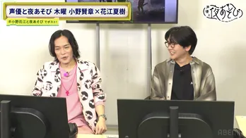 小野賢章と花江夏樹が最新FPSで真剣バトル 花江の才能にプロゲーマーも絶賛「お世辞抜きでうまい!」<声優と夜あそび>