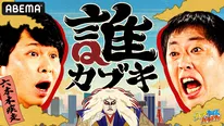 「カブキに扮した芸能人の正体を当てる」新クイズ番組『誰カブキ』