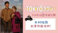 「映画『TOKYOタクシー』全国公開記念 特集」