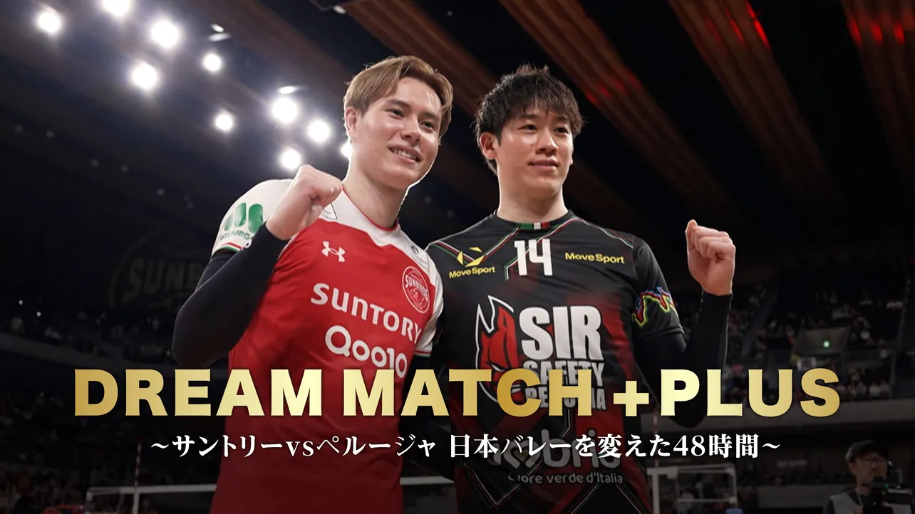 「DREAM MATCH +PLUS～サントリーvsペルージャ 日本バレーを変えた48時間～」