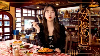 堀未央奈主演ドラマ「女優めし」、地上波放送決定　グルメ＆コスプレ衣装の数々が見どころに