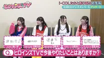 ヒロインズTV#21　より
