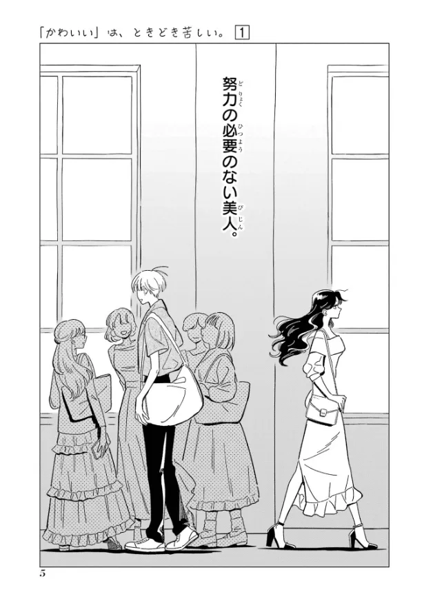 『「かわいい」は、ときどき苦しい。』(3／36)