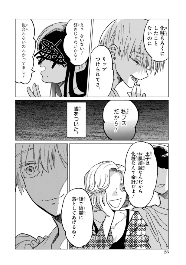 『「かわいい」は、ときどき苦しい。』(24／36)