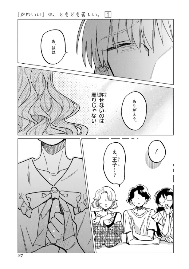 『「かわいい」は、ときどき苦しい。』(25／36)