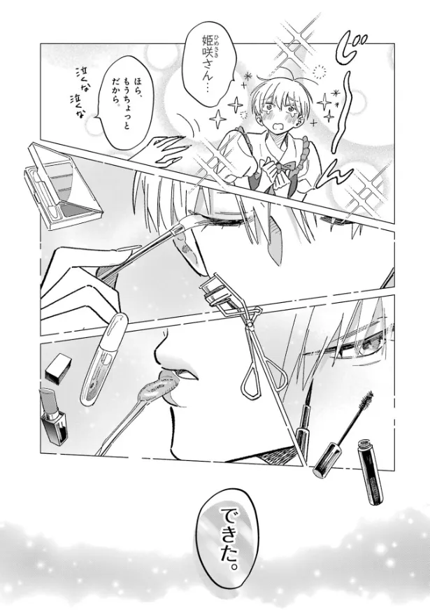 『「かわいい」は、ときどき苦しい。』(31／36)