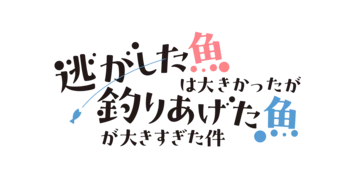 テレビアニメ「逃げ釣り」が2026年春放送開始 武闘派令嬢マリーア役に芹澤優、レナート役に田丸篤志が決定