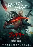 映画「プレデター：バッドランド」ポスタービジュアル