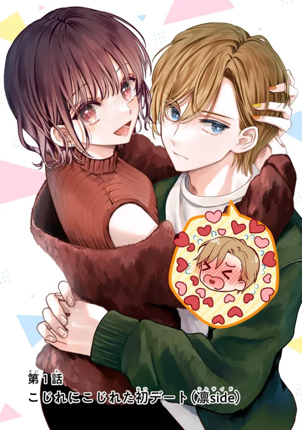 『こじれにこじれた義姉弟の話』1話扉絵