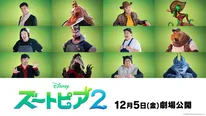 「ズートピア２」日本版声優が解禁