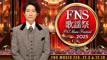 「2025 FNS歌謡祭」2週連続放送決定　DOMOTO、Snow Man、Perfume、HANAら第1弾出演アーティスト29組発表