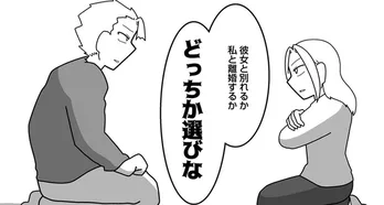 【漫画】離婚も嫌だがメンヘラな浮気相手とも別れられない夫。夫婦関係を続けるための“条件”とは?/浮気公認夫婦です。(4)