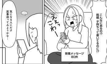 【漫画】出会い系に登録後、即80件のメッセージが!? その中で見つけた気になる彼/浮気公認夫婦です。私たちの歪んだ結婚生活(6)