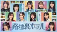 櫻坂46 三期生たちが“異世界体験”を通じて成長…青春ファンタジードラマ「路地裏ホテル」をLeminoで独占配信
