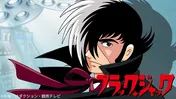 手塚治虫さん原作の名作アニメ「ブラック・ジャック」＆「ブラック・ジャック21」、TVerにて初配信開始