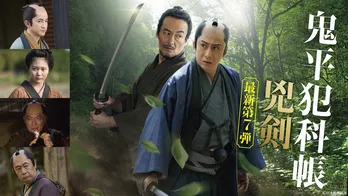 松本幸四郎主演最新第7弾「鬼平犯科帳 兇剣」、山口馬木也と並ぶメインビジュアル公開　TOHOシネマズ上映イベント開催も