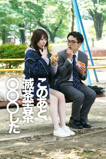 童貞の会社員が恋心を寄せる女性の部屋に招かれる 「このあと、滅茶苦茶〇〇〇した」FOD SHORTで独占配信