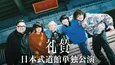 礼賛初の日本武道館単独公演のライブ配信が決定　ゲストにRIP SLYME＆令和ロマン・くるまも登場した熱狂のライブを全編配信